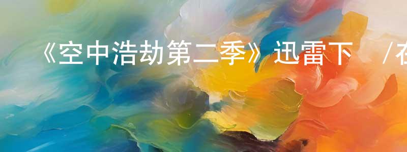 曹書萍發布《空中浩劫第二季》迅雷下載/在線觀看-選秀綜藝-美劇天堂